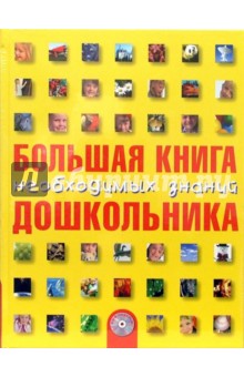 Большая книга необходимых знаний дошкольника (+CD) обложка книги Большая книга необходимых знаний дошкольника (+CD) обложка книги
