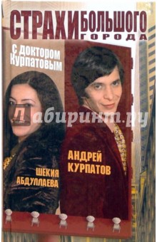 Курпатов, Абдуллаева - Страхи большого города с доктором Курпатовым обложка книги Курпатов, Абдуллаева - Страхи большого города с доктором Курпатовым обложка книги