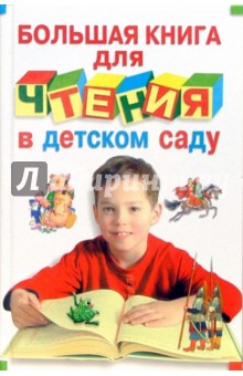 Большая книга для чтения в детском саду обложка книги Большая книга для чтения в детском саду обложка книги