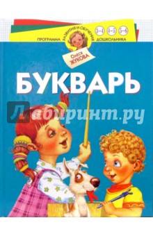 Олеся Жукова - Букварь обложка книги Олеся Жукова - Букварь обложка книги