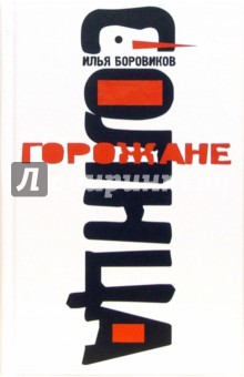 Илья Боровиков - Горожане солнца обложка книги Илья Боровиков - Горожане солнца обложка книги