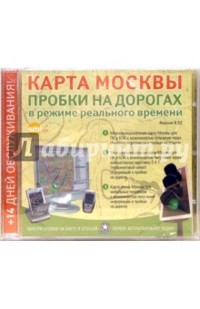 Карта Москвы. Пробки на дорогах в режиме реального времени (CDpc) Карта Москвы. Пробки на дорогах в режиме реального времени (CDpc)