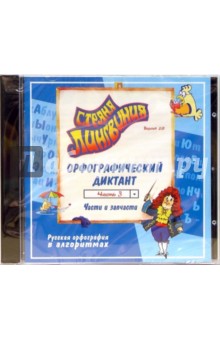 Страна Лингвиния. Орфографический диктант. Часть 3. Части и запчасти Страна Лингвиния. Орфографический диктант. Часть 3. Части и запчасти