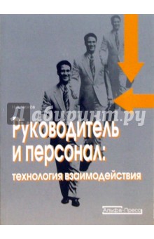 Руководитель и персонал. Технология взаимодействия - Николай Чижов