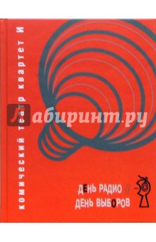День радио. День выборов. Комический театр "Квартет И" обложка книги День радио. День выборов. Комический театр "Квартет И" обложка книги