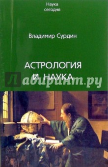 Владимир Сурдин - Астрология и наука обложка книги Владимир Сурдин - Астрология и наука обложка книги