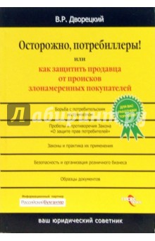 Владимир Дворецкий - Осторожно, потребиллеры! Или как защитить продавца от происков злонамеренных покупателей обложка книги Владимир Дворецкий - Осторожно, потребиллеры! Или как защитить продавца от происков злонамеренных покупателей обложка книги