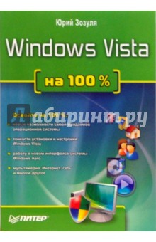 Windows Vista на 100% - Юрий Зозуля