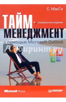 Салли МакГи - Тайм-менеджмент с помощью Microsoft Outlook обложка книги Салли МакГи - Тайм-менеджмент с помощью Microsoft Outlook обложка книги