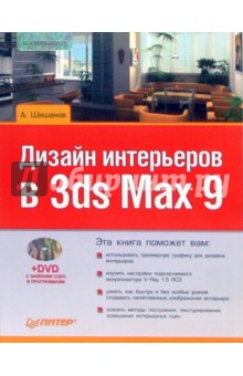 Андрей Шишанов - Дизайн интерьеров в 3ds Max 9 (+DVD) обложка книги Андрей Шишанов - Дизайн интерьеров в 3ds Max 9 (+DVD) обложка книги
