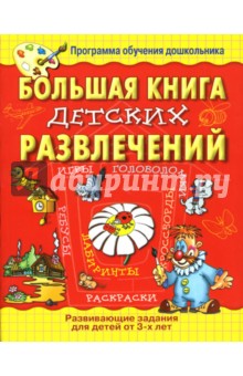 Большая книга детских развлечений.