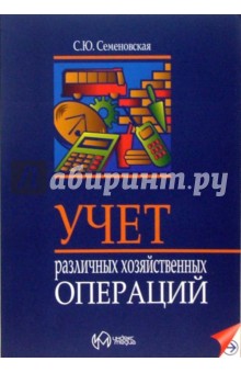 Светлана Семеновская - Учет различных хозяйственных операций обложка книги Светлана Семеновская - Учет различных хозяйственных операций обложка книги