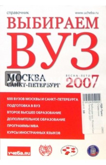 Выбираем вуз. Москва-Санкт-Петербург 2007 обложка книги Выбираем вуз. Москва-Санкт-Петербург 2007 обложка книги