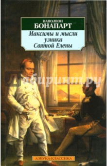 Наполеон Бонапарт - Максимы и мысли узника Святой Елены обложка книги Наполеон Бонапарт - Максимы и мысли узника Святой Елены обложка книги