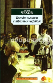 Антон Чехов - Беседа пьяного с трезвым чертом обложка книги Антон Чехов - Беседа пьяного с трезвым чертом обложка книги