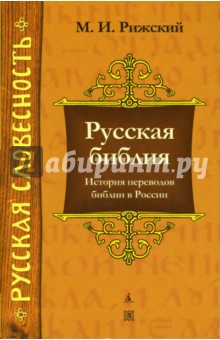 Михаил Рижский - Русская библия: История переводов библии в России обложка книги Михаил Рижский - Русская библия: История переводов библии в России обложка книги