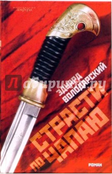 Страсти по Чапаю - Эдуард Володарский