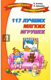 Агапова, Давыдова - 117 лучших мягких игрушек обложка книги Агапова, Давыдова - 117 лучших мягких игрушек обложка книги