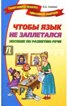 Вячеслав Синицин - Чтобы язык не заплетался обложка книги Вячеслав Синицин - Чтобы язык не заплетался обложка книги