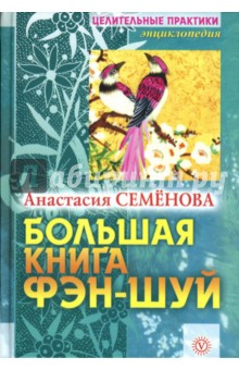 Большая книга фэн-шуй