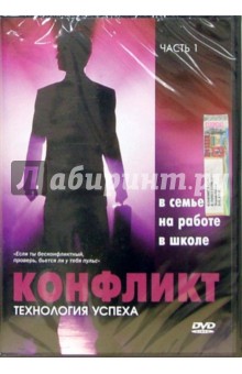 Конфликт. Технология успеха. В семье, на работе, в школе. Часть 1 Конфликт. Технология успеха. В семье, на работе, в школе. Часть 1