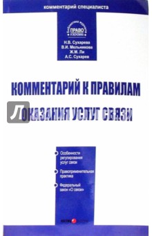 Комментарий к Правилам оказания услуг связи - Сухарева, Ли, Сухарев, Мельникова