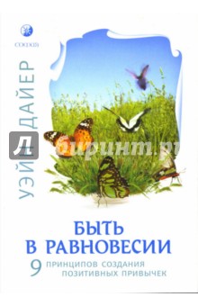 Быть в равновесии: 9 принципов создания позитивных привычек - Уэйн Дайер
