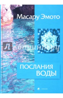 Послания воды: Тайные коды кристаллов льда - Масару Эмото