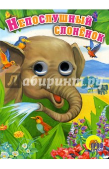 Непослушный слоненок обложка книги Непослушный слоненок обложка книги