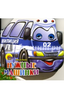 Нужные машинки - Ольга Крас