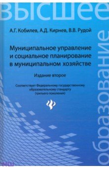 Кобилев, Кирнев, Рудой - Муниципальное управление и социальное планирование в муниципальном хозяйстве. Учебное пособие обложка книги Кобилев, Кирнев, Рудой - Муниципальное управление и социальное планирование в муниципальном хозяйстве. Учебное пособие обложка книги