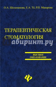 Шелепанова, Тё, Макарова - Терапевтическая стоматология: организационные аспекты производственной практики обложка книги Шелепанова, Тё, Макарова - Терапевтическая стоматология: организационные аспекты производственной практики обложка книги