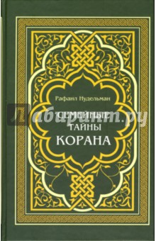 Рафаил Нудельман - Семейные тайны Корана обложка книги Рафаил Нудельман - Семейные тайны Корана обложка книги