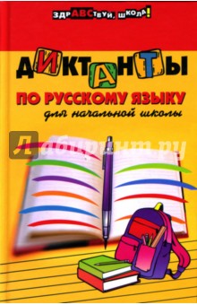 Наталья Шевердина - Диктанты по русскому языку для начальной школы обложка книги Наталья Шевердина - Диктанты по русскому языку для начальной школы обложка книги