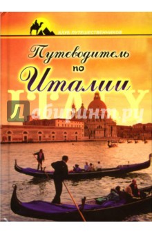 Карина Крестовская - Путеводитель по Италии обложка книги Карина Крестовская - Путеводитель по Италии обложка книги