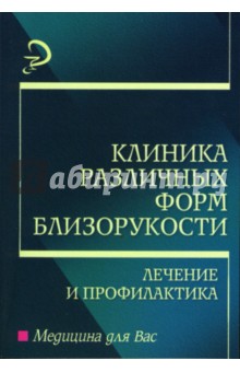 Клиника различных форм близорукости: Учебное пособие - Сергей Стукалов