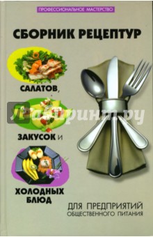 Сборник рецептур салатов, закусок и холодных блюд для предприятий общественного питания