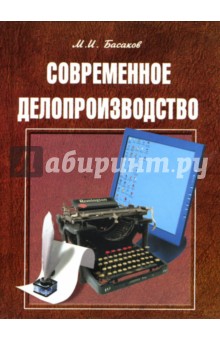 Михаил Басаков - Современное делопроизводство. Документационное обеспечение управления. Учебное пособие обложка книги Михаил Басаков - Современное делопроизводство. Документационное обеспечение управления. Учебное пособие обложка книги