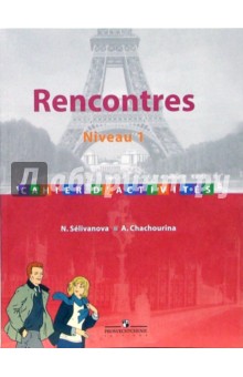 Селиванова, Шашурина - Французский язык: Сборник упражнений к учебнику по французскому языку как второму иностранному обложка книги Селиванова, Шашурина - Французский язык: Сборник упражнений к учебнику по французскому языку как второму иностранному обложка книги