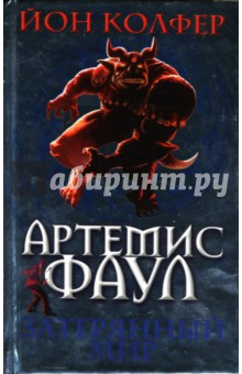 Артемис Фаул. Затерянный мир: Фантастический роман - Йон Колфер