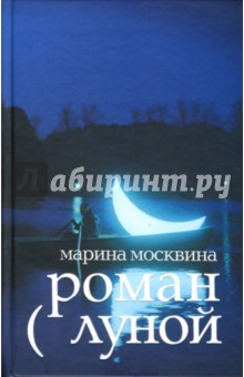 Роман с луной - Марина Москвина