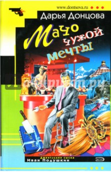 Дарья Донцова - Мачо чужой мечты обложка книги Дарья Донцова - Мачо чужой мечты обложка книги