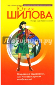Юлия Шилова - Откровения содержанки, или На новых русских не обижаюсь! обложка книги Юлия Шилова - Откровения содержанки, или На новых русских не обижаюсь! обложка книги