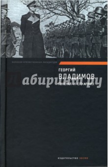 Георгий Владимов - Генерал и его армия. Верный Руслан обложка книги Георгий Владимов - Генерал и его армия. Верный Руслан обложка книги