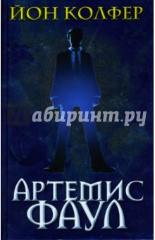 Йон Колфер - Артемис Фаул: фантастический роман обложка книги Йон Колфер - Артемис Фаул: фантастический роман обложка книги