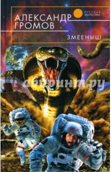 Александр Громов - Змееныш обложка книги Александр Громов - Змееныш обложка книги