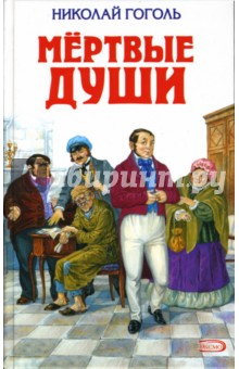 Николай Гоголь - Мертвые души обложка книги Николай Гоголь - Мертвые души обложка книги