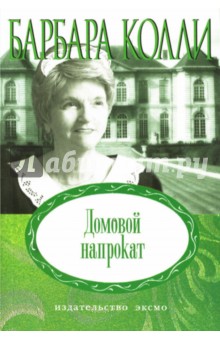 Домовой напрокат - Барбара Колли