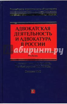 Игорь Трунов - Адвокатская деятельность и адвокатура в России. Часть II. Особенная часть, специализация: Учебник обложка книги Игорь Трунов - Адвокатская деятельность и адвокатура в России. Часть II. Особенная часть, специализация: Учебник обложка книги