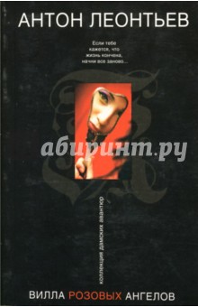 Антон Леонтьев - Вилла розовых ангелов обложка книги Антон Леонтьев - Вилла розовых ангелов обложка книги